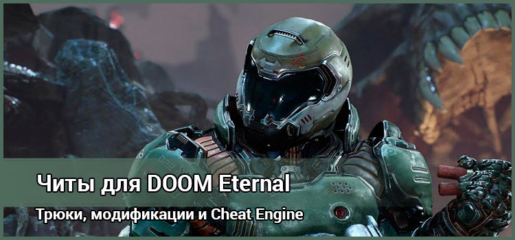 Doom eternal читы