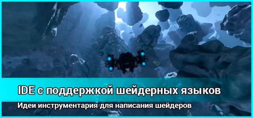 IDE с поддержкой шейдерных языков мечты