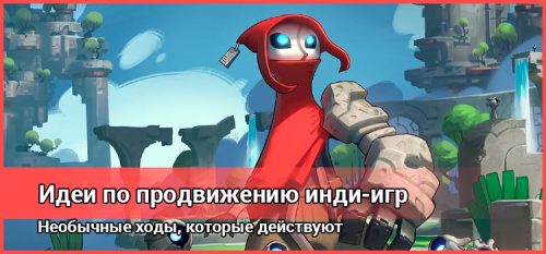 Пиар инди игр: необычные ходы, которые действуют