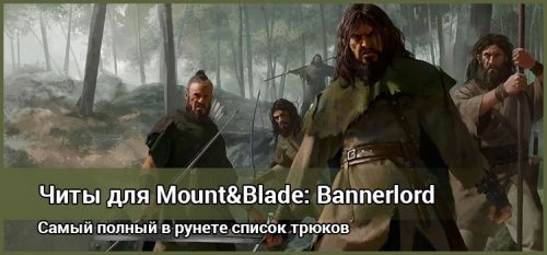 Читы для Mount&Blade 2: Bannerlord