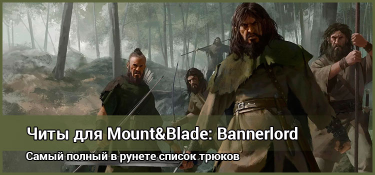 Читы для Mount and Blade: Bannerlord