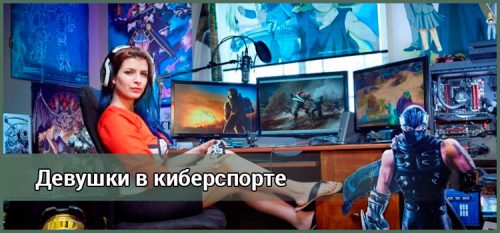 Самые красивые киберспортсменки мира
