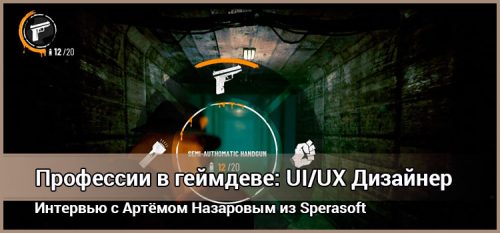 Интервью с UI дизайнером компании Sperasoft Артемом Назаровым