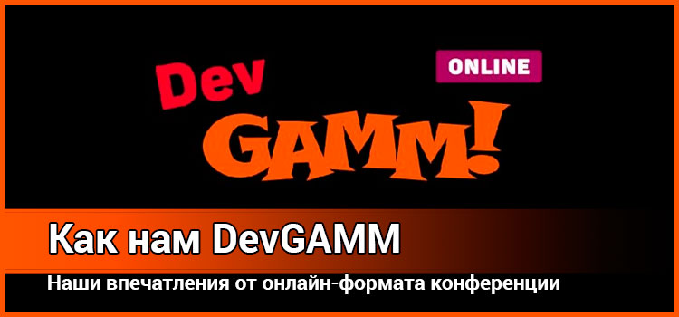 Отчет по DevGAMM 2020 Online