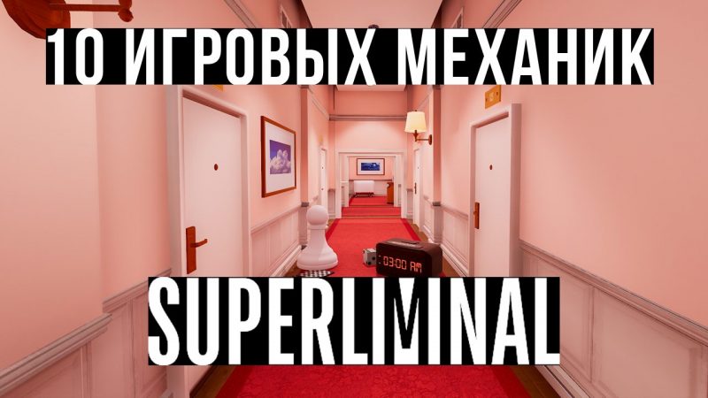 Десять игровых механик игры Superliminal