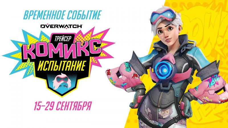 В Overwatch началось новое испытание