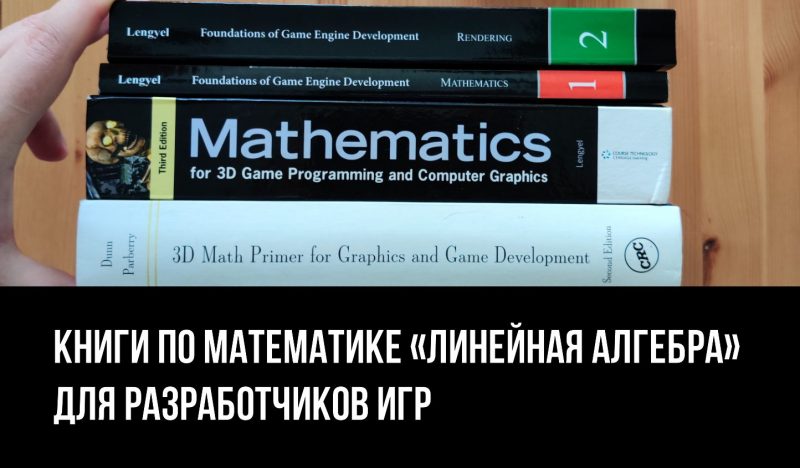 Математика для разработчиков игр: Книги по линейной алгебре
