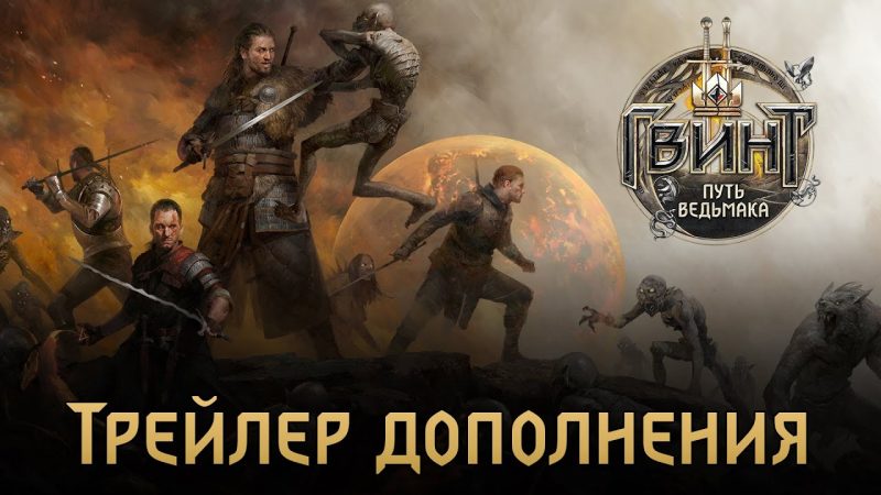 Анонс дополнения «Путь ведьмака» к ККИ «ГВИНТ»