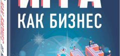 «Игра как бизнес» Алексея Савченко — книга для тех, кто хочет делать игры