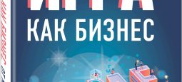 “Игра как бизнес” Алексея Савченко – книга для тех, кто хочет делать игры