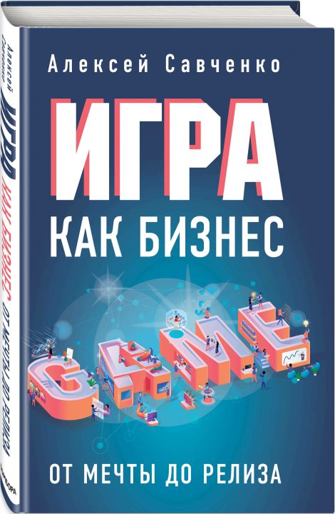 “Игра как бизнес” Алексея Савченко – книга для тех, кто хочет делать игры