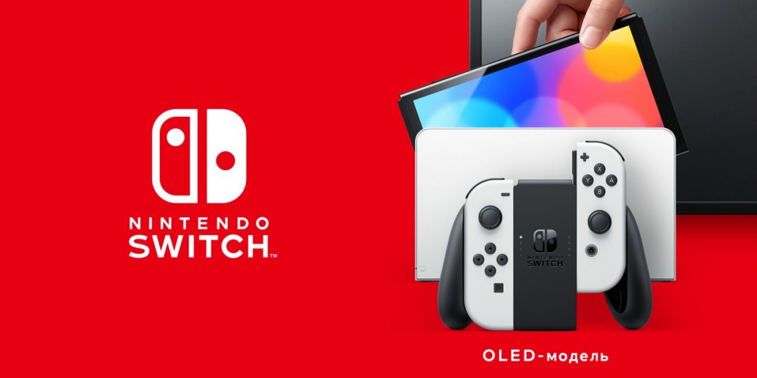 Анонсирована Nintendo Switch c OLED-экраном