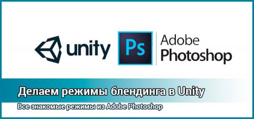 Режимы блендинга Photoshop в Unity