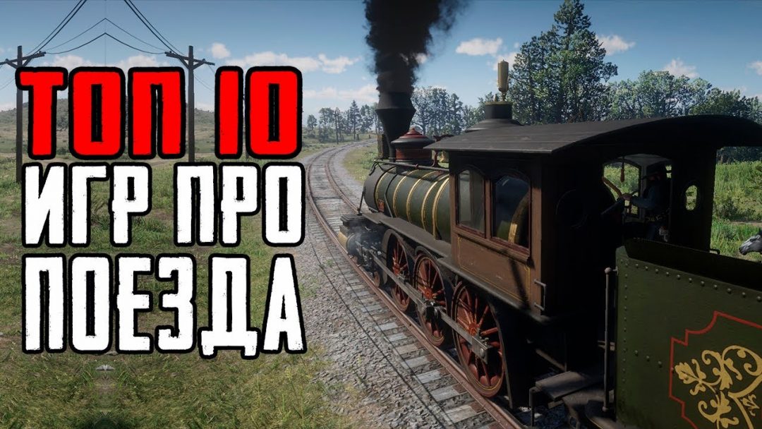 ТОП-10 игр про поезда на ПК