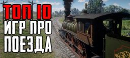 ТОП-10 игр про поезда на ПК