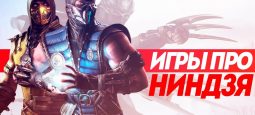 Игры про нинздя. Подборка из разных жанров