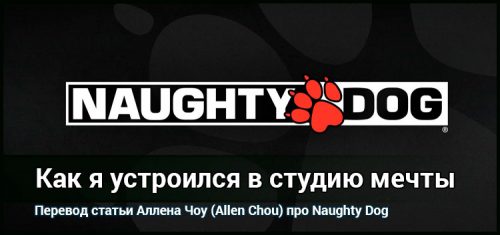 Как я устроился в студию мечты — Naughty Dog