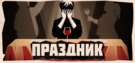 Российская студия Sever Games выпустила бесплатную игру «Праздник»