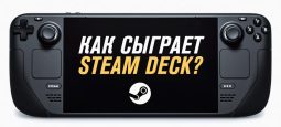 Игры для Steam Deck. Наиболее адаптированные