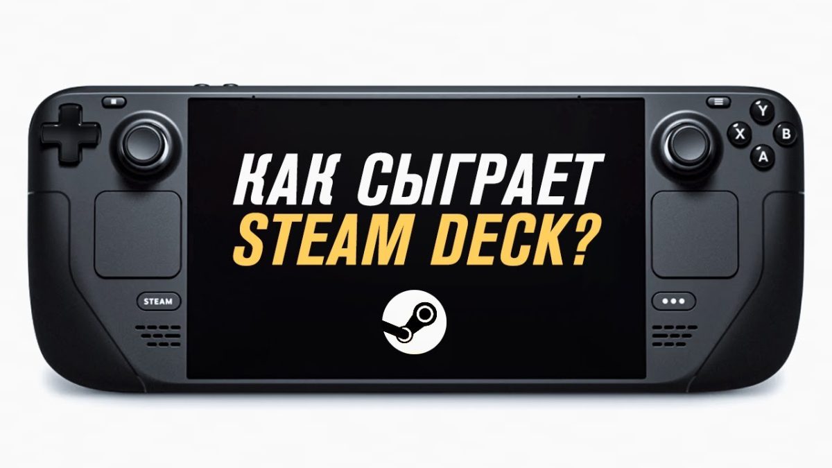 Игры для Steam Deck. Наиболее адаптированные в 2024