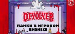 Обзор книги “Devolver: Панки в игровой индустрии”