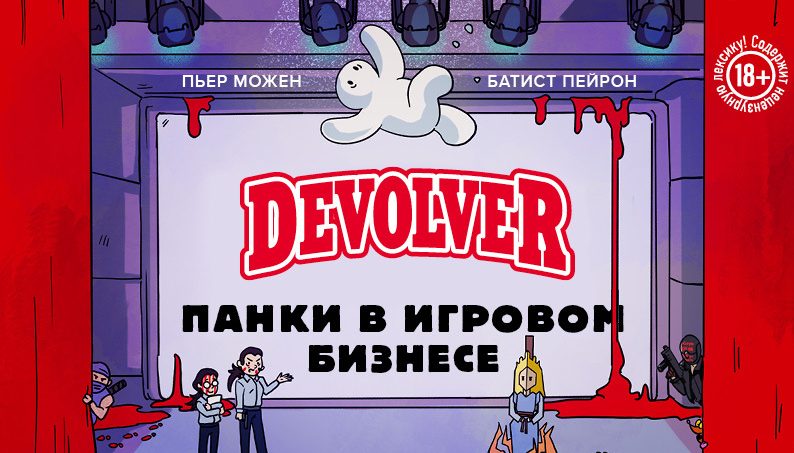 Обзор книги “Devolver: Панки в игровой индустрии”