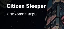 Игры похожие на Citizen Sleeper. Лучшие нарративные RPG