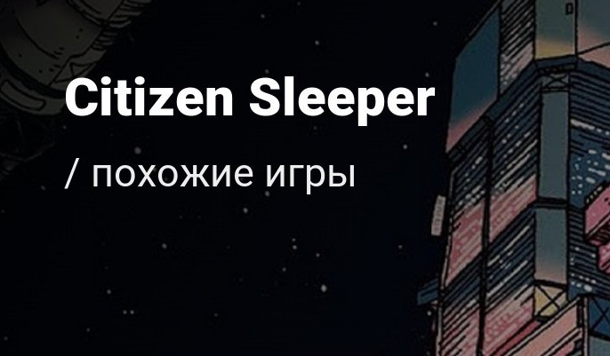 Игры похожие на Citizen Sleeper. Лучшие нарративные RPG