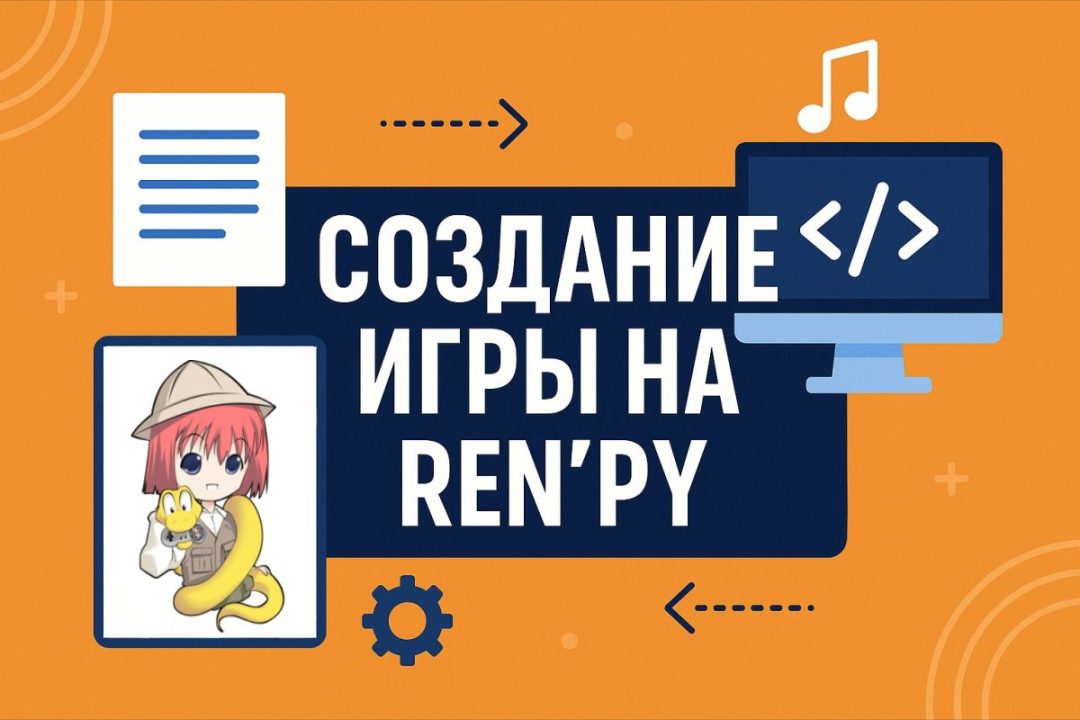 Как создать визуальную новеллу на Ren’py. Подробная инструкция для чайников