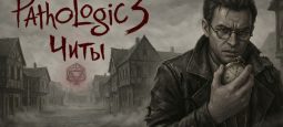 Читы Мор 3. Pathologic 3 консольные команды
