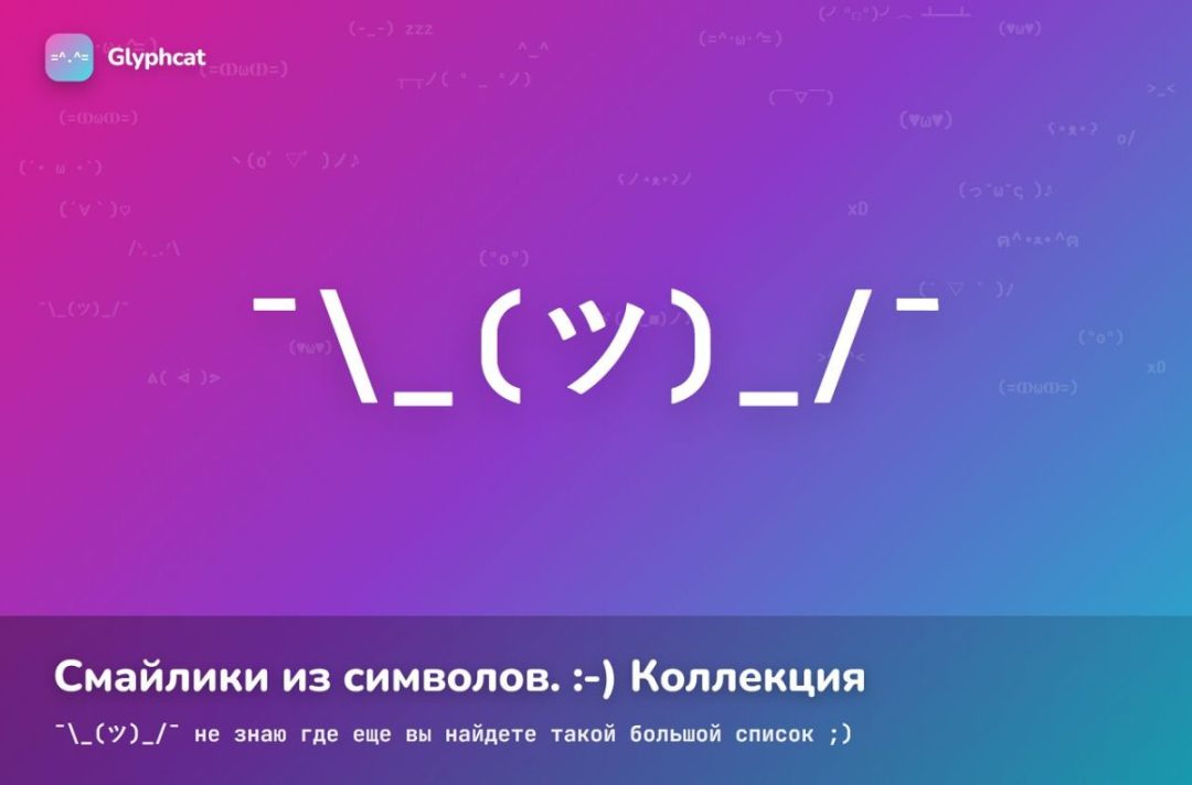 ʕ ᵔᴥᵔ ʔ  Смайлики из символов ✎